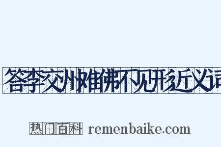 答李交州难佛不见形近义词是什么意思的图片
